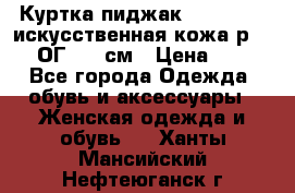 Куртка пиджак Jessy Line искусственная кожа р.46-48 ОГ 100 см › Цена ­ 500 - Все города Одежда, обувь и аксессуары » Женская одежда и обувь   . Ханты-Мансийский,Нефтеюганск г.